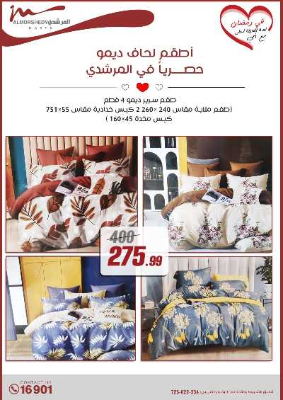 تخفيضات رمضان من المرشدى 144