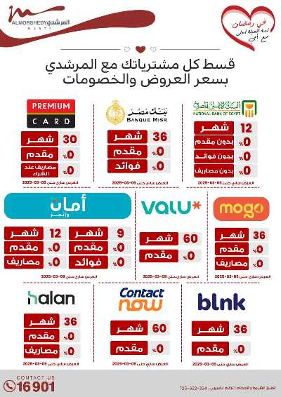 تخفيضات رمضان من المرشدى 153