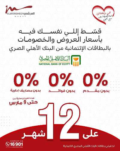 تخفيضات رمضان من المرشدى 154
