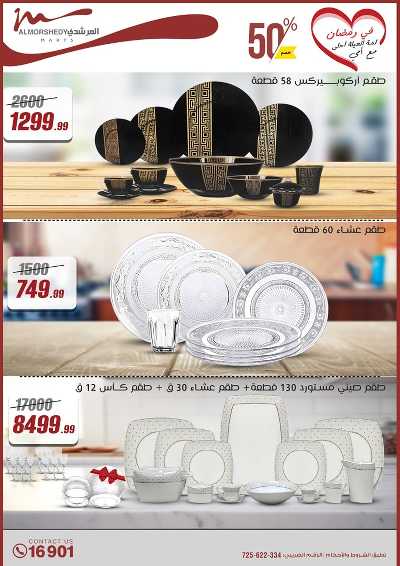 تخفيضات رمضان من المرشدى 4