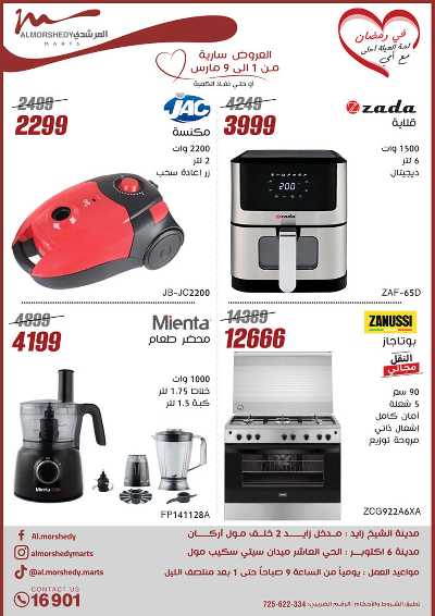 تخفيضات رمضان من المرشدى 56