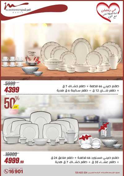 تخفيضات رمضان من المرشدى 7
