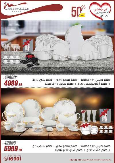 تخفيضات رمضان من المرشدى 8