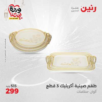 عروض الاحد والاثنين من رنين 106