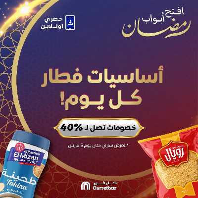 عروض  اونلاين حصريا من كارفور 1