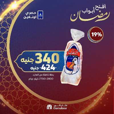 عروض  اونلاين حصريا من كارفور 4