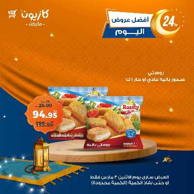 عرض الاثنين من كازيون 1