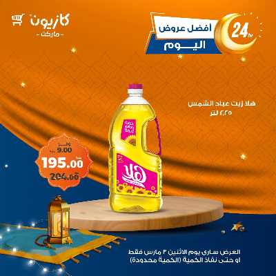 عرض الاثنين من كازيون 2