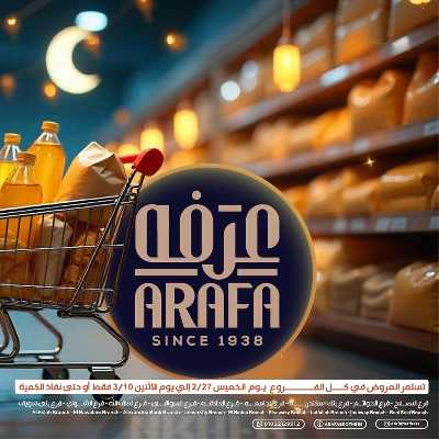 عروض رمضان من عرفة ماركت 1