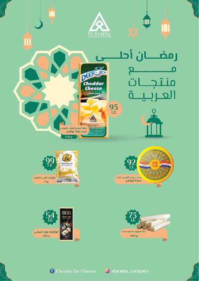 عروض رمضان من عرفة ماركت 11