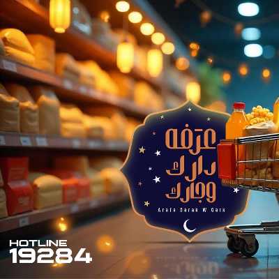عروض رمضان من عرفة ماركت 2