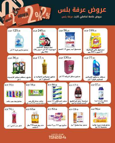 عروض رمضان من عرفة ماركت 5