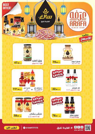 عروض رمضان من عرفة ماركت 50