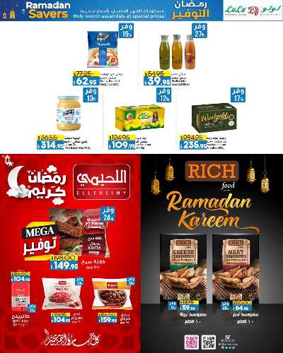 مجلة عروض رمضان من لولو  17