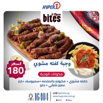 عروض وجبات الافطار من هايبر وان - الشيخ زايد 4