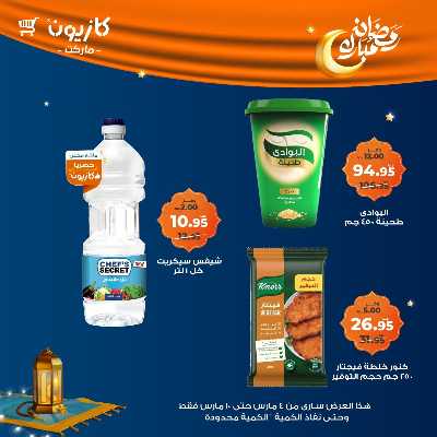 عروض الاسبوع من كازيون 12