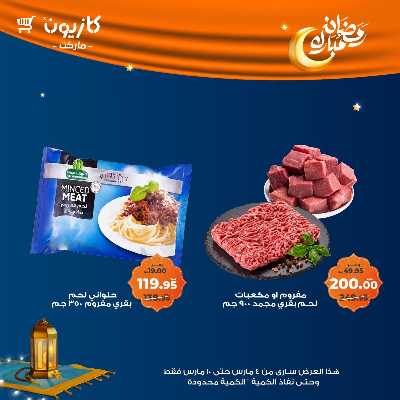 عروض الاسبوع من كازيون 26
