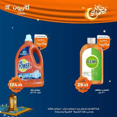 عروض الاسبوع من كازيون 43