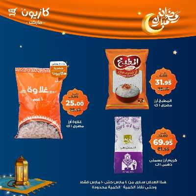 عروض الاسبوع من كازيون 5