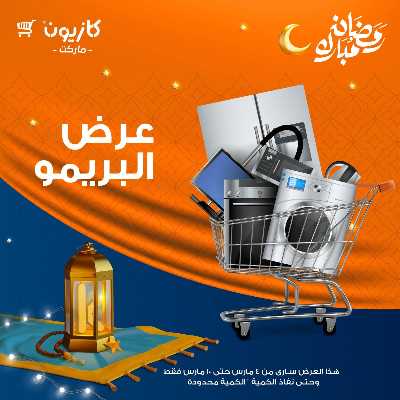 عروض البريمو من كازيون 1