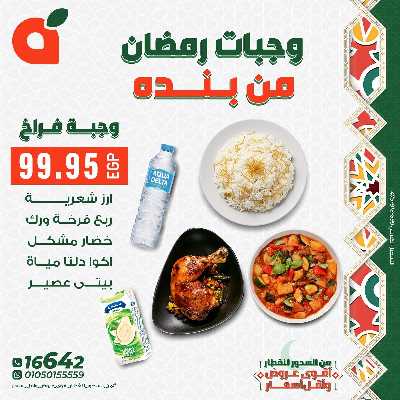 عروض وجبات رمضان من بنده 1