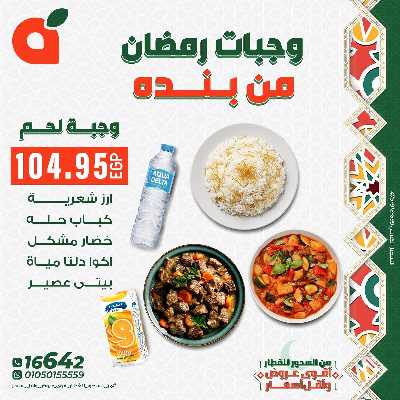 عروض وجبات رمضان من بنده 3