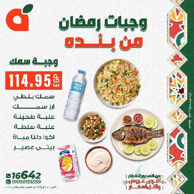 عروض وجبات رمضان من بنده 4
