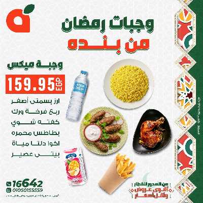 عروض وجبات رمضان من بنده 5