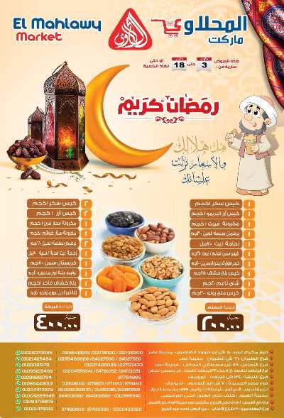 عرض رمضان من المحلاوى 1