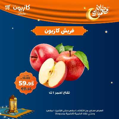 عروض الفريش من كازيون 1