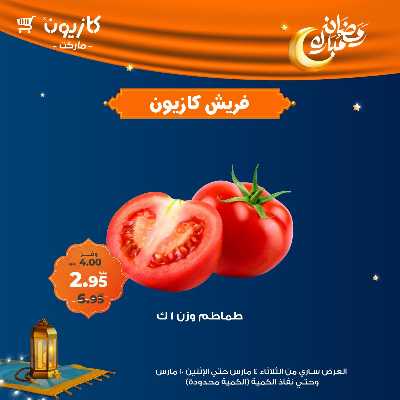 عروض الفريش من كازيون 3
