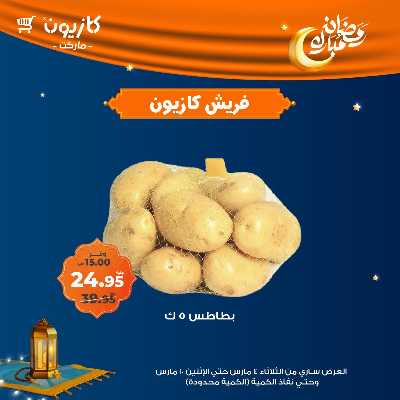 عروض الفريش من كازيون 4