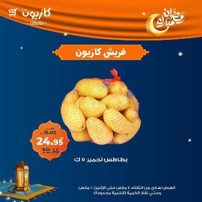 عروض الفريش من كازيون 5