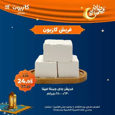 عروض الفريش من كازيون 6