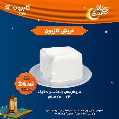 عروض الفريش من كازيون 7