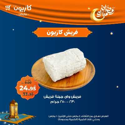 عروض الفريش من كازيون 8