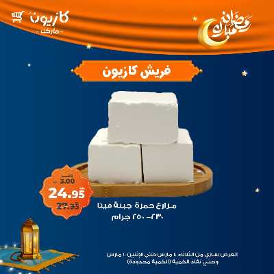 عروض الفريش من كازيون 9