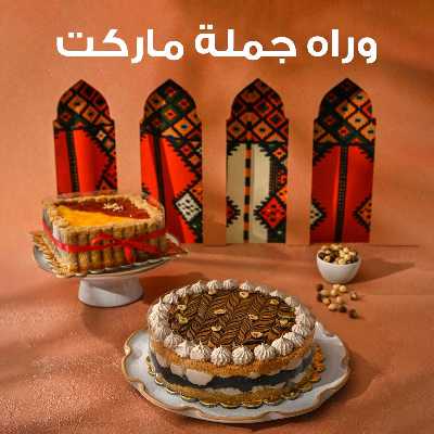 عروض حلويات رمضان من جمله ماركت 1