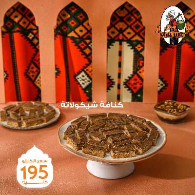 عروض حلويات رمضان من جمله ماركت 21