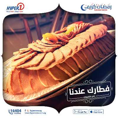 عروض وجبات الافطار من هايبر وان  1