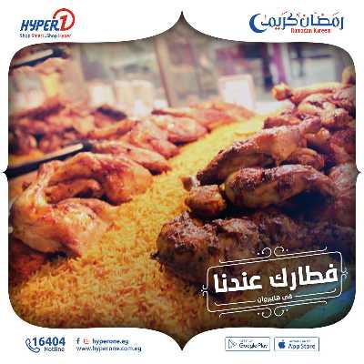 عروض وجبات الافطار من هايبر وان  6