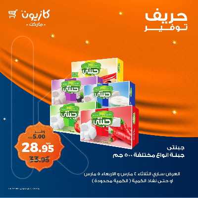 عرض التوفير من كازيون 3