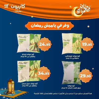 عروض التوفير من كازيون 2