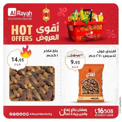 عروض خاصة من الرايه ماركت 1