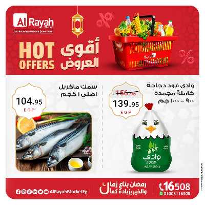 عروض خاصة من الرايه ماركت 2