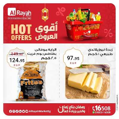 عروض خاصة من الرايه ماركت 4