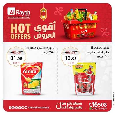 عروض خاصة من الرايه ماركت 5