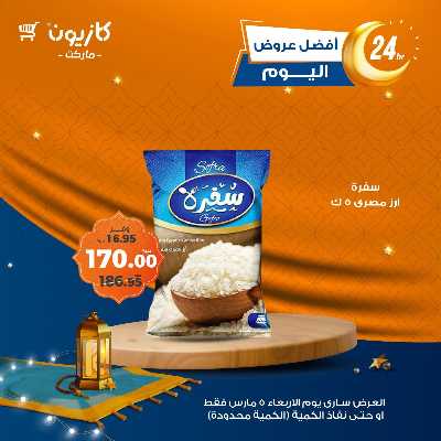 عروض الاربعاء من كازيون 1