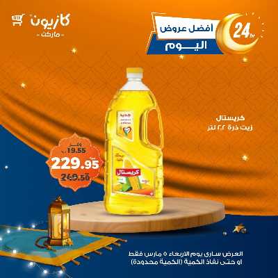 عروض الاربعاء من كازيون 2