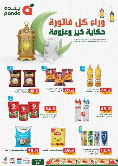 مجلة عروض رمضان من بنده 1